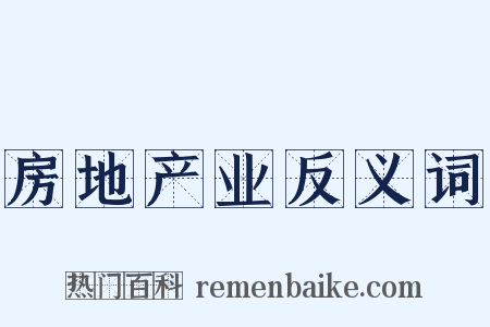 房地产业反义词是什么意思的图片